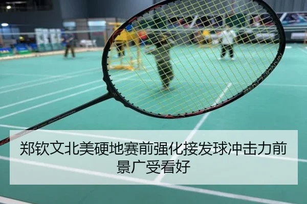 郑钦文北美硬地赛前强化接发球冲击力前景广受看好