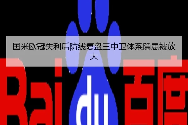 国米欧冠失利后防线复盘三中卫体系隐患被放大