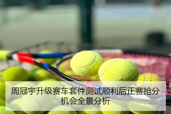 周冠宇升级赛车套件测试顺利后正赛抢分机会全景分析