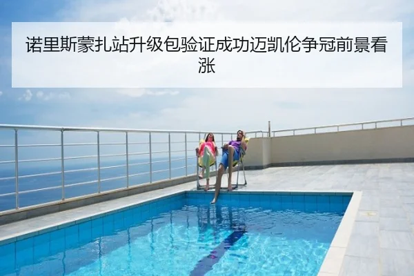 诺里斯蒙扎站升级包验证成功迈凯伦争冠前景看涨