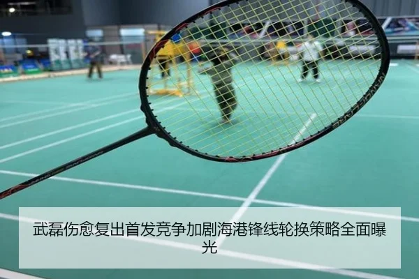 武磊伤愈复出首发竞争加剧海港锋线轮换策略全面曝光